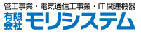 有限会社モリシステム｜給排水設備工事、電気通信工事、インターネット接続設定